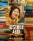 강호동네 서점
